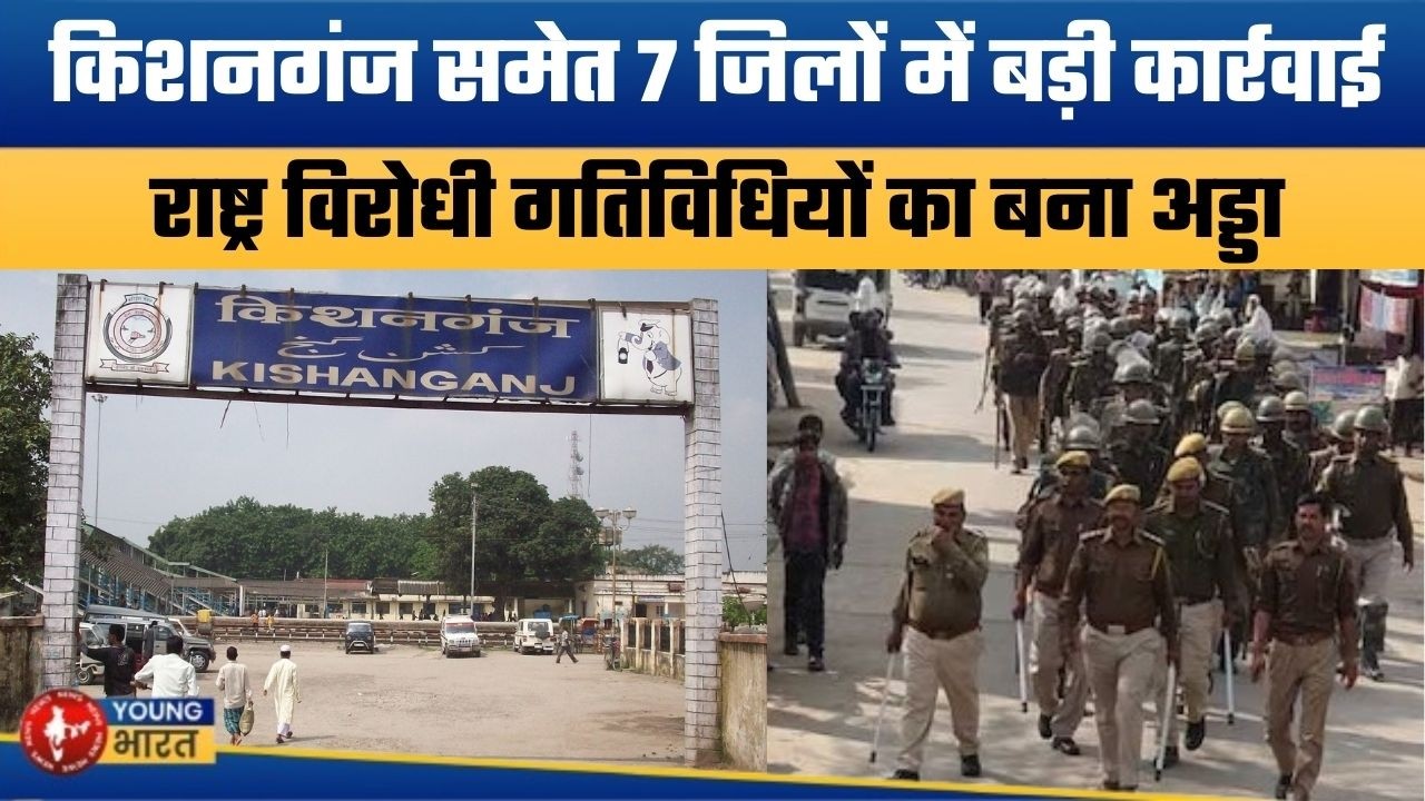 किशनगंज में अब अमित शाह के आदेश पर कार्रवाई | MHA Tightens Security in 7 Bihar Districts