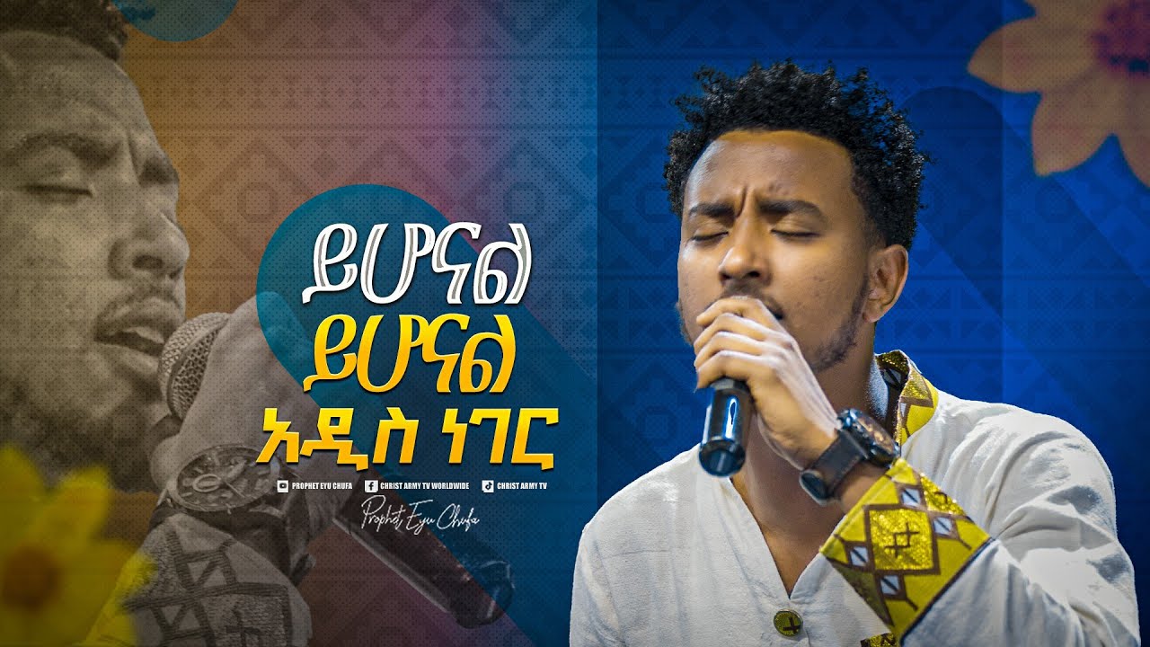 2170-  🌻🌻🌻Yisakor Niguse || ይሆናል ይሆናል አዲስ ነገር || Christ Army Tv || Prophet Eyu Chufa🌻🌻🌻