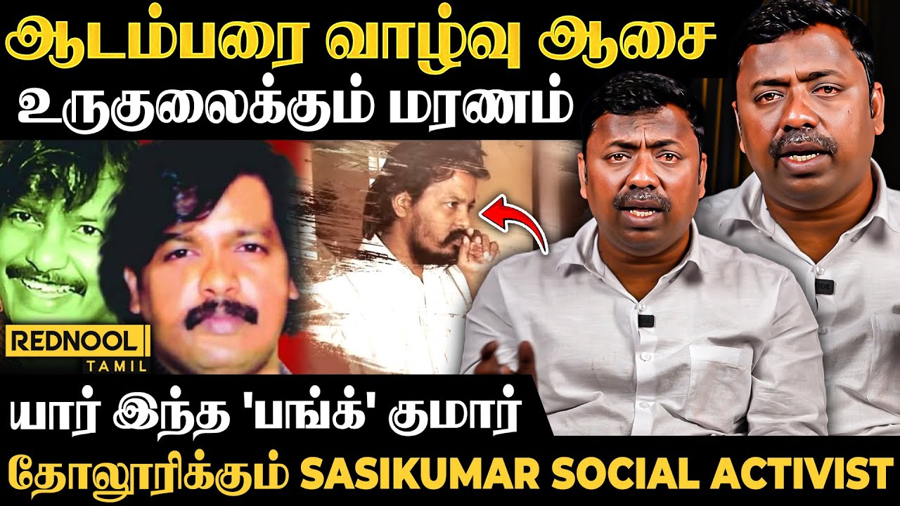 நீதிமன்ற வளாகத்தில் கூட்டாளிகளால் கொ* - யாரும் அறியாத பங்க குமார் மறுபக்கம் - Social Activist