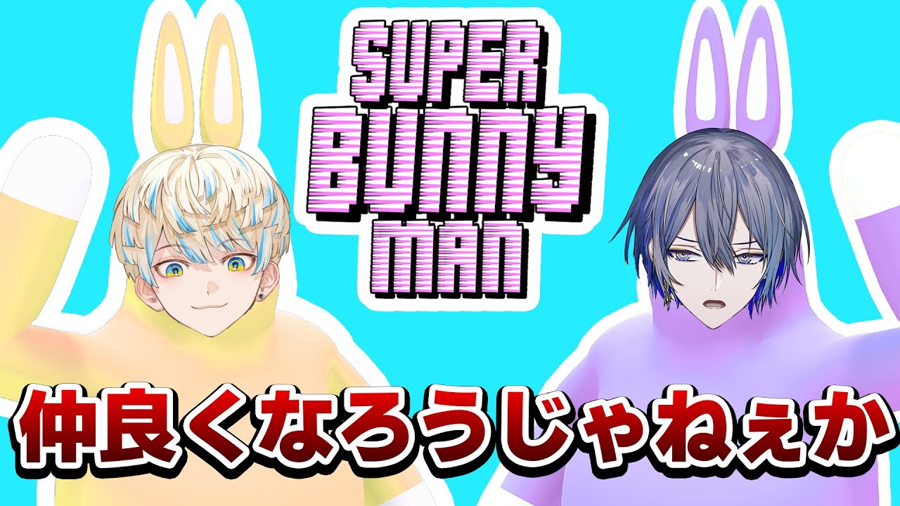 【Super Bunny Man】ロウvsマナvsバニー【小柳ロウ/にじさんじ】