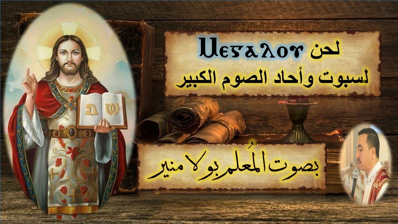 لحن ميغالو ⲙⲉⲅⲁⲗⲟⲩ باللحن الطويل والدمج والمحير بصوت المُعلم بولا منير