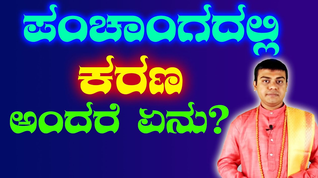 What is Karana in Panchanga?​ | ಪಂಚಾಂಗದಲ್ಲಿ ಕರಣ ಎಂದರೇನು? | ಚಂದ್ರಶೇಖರ ರಾಜಾನಂದ