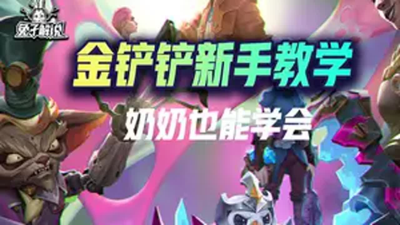 金铲铲新手教学。我当年哪有这个条件！ 金铲铲之战 金铲铲S13 金铲铲新手教程