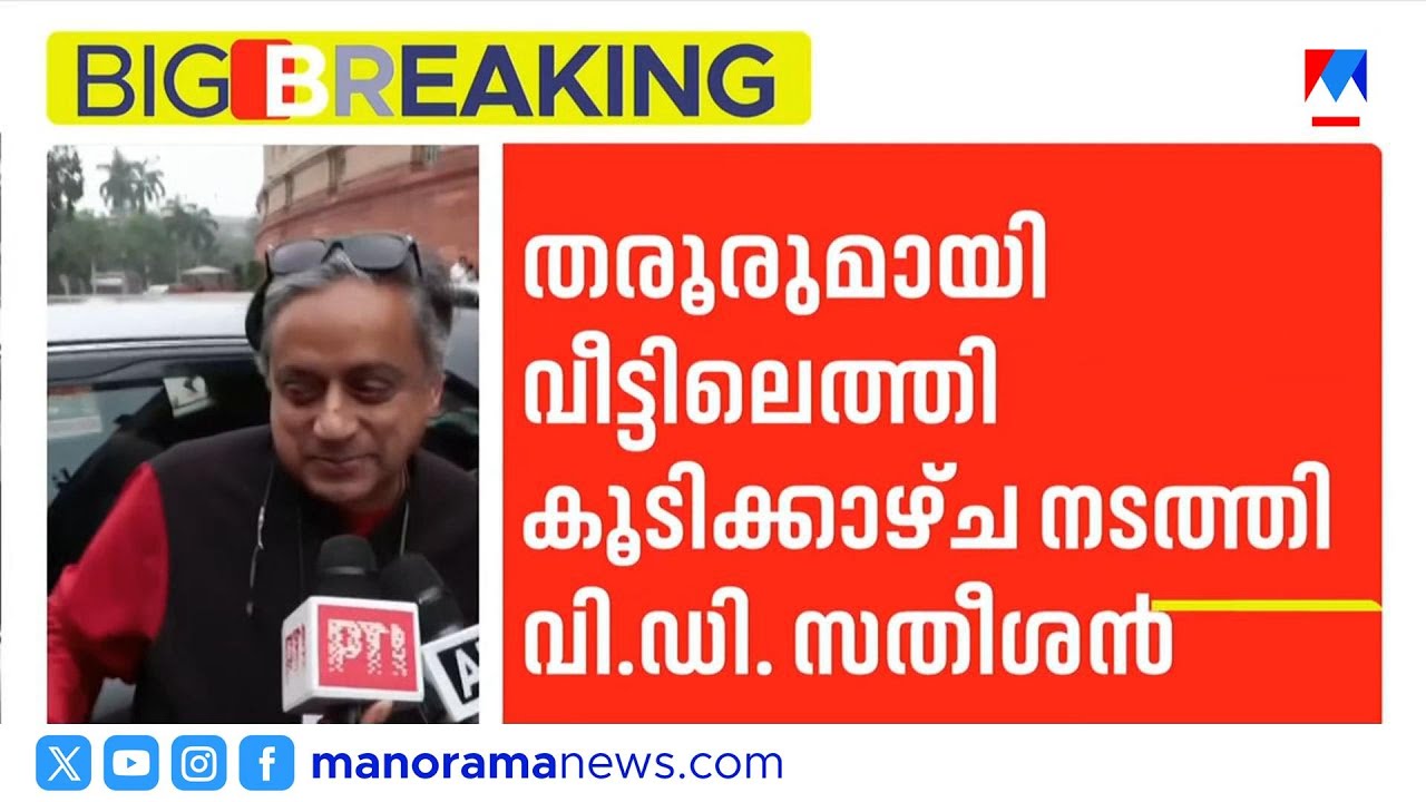 തരൂരിനെ കണ്ട് വി.ഡി. സതീശൻ; 'വിഷൻ 2026' രൂപരേഖ തയ്യാറാക്കാൻ സഹായം തേടി | vd satheesan