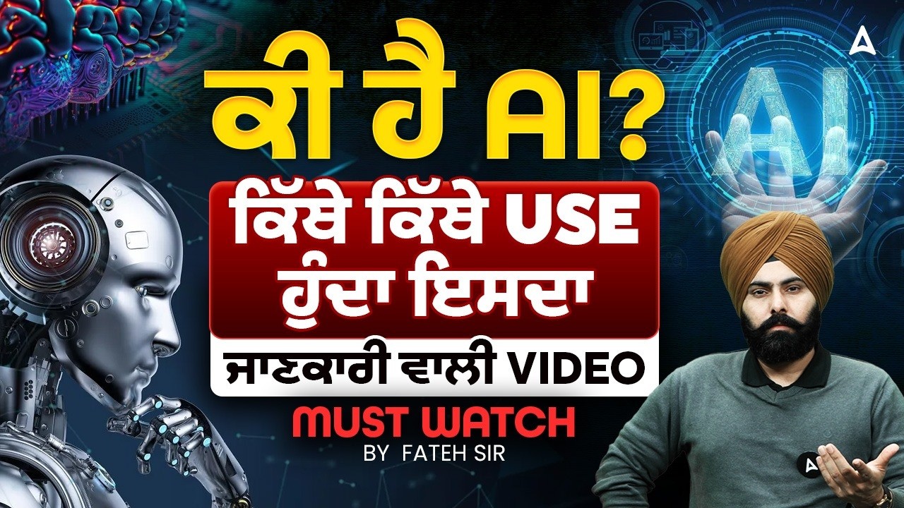 ਕੀ ਹੈ AI ? | ਕਿੱਥੇ ਕਿੱਥੇ Use ਹੁੰਦਾ ਇਸਦਾ | Types Of AI | AI Explained in Punjabi By Fateh Sir