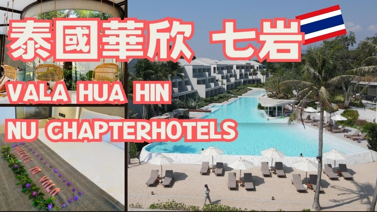 【泰國自由行】自駕游ep8-華欣 VALA 飯店-逃到天堂的度假勝地｜VALA Hua Hin - Nu Chapter Hotels｜正盛陶鍋｜七岩海灘