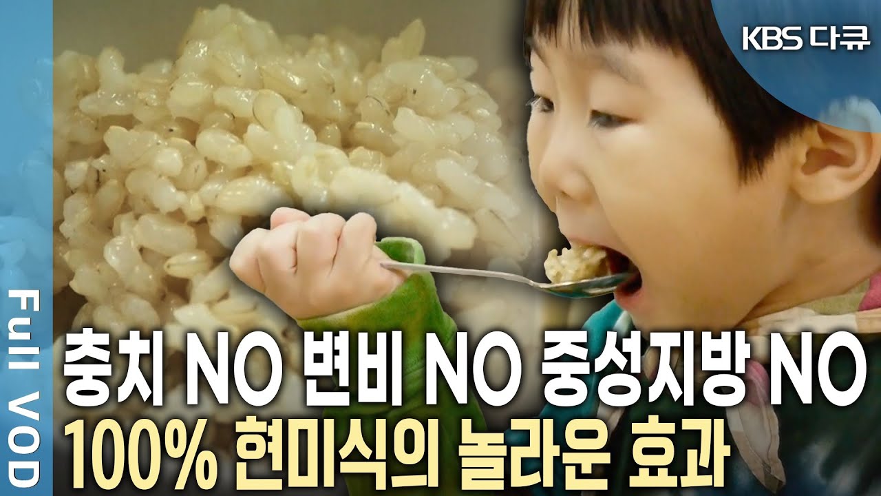 100% 현미식에 도전하는 가족의 놀라운 변화! 까칠한 식감, 밥 짓기의 불편함 뒤에 숨겨진 놀라운 현미식의 효과는? | KBS 20130625 방송
