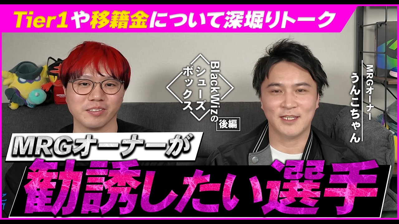 MRGオーナーが声をかけるなら“勧誘したい選手”とは？【#13.5】【BlackWizのシューズボックス】