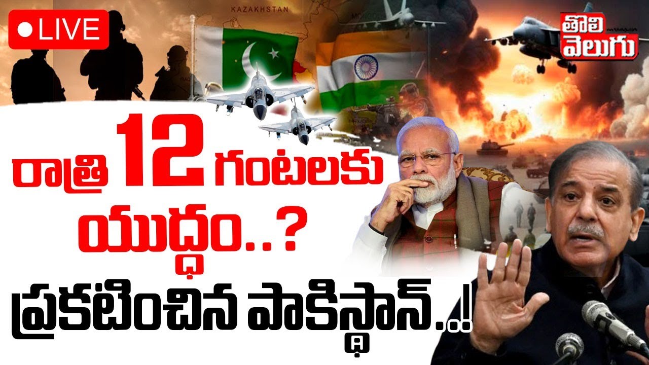 LIVE🔴India Vs Pakistan War | రాత్రి 12 గంటలకు యుద్ధం..? | Indian Big Strike In Pakistan Live Updates