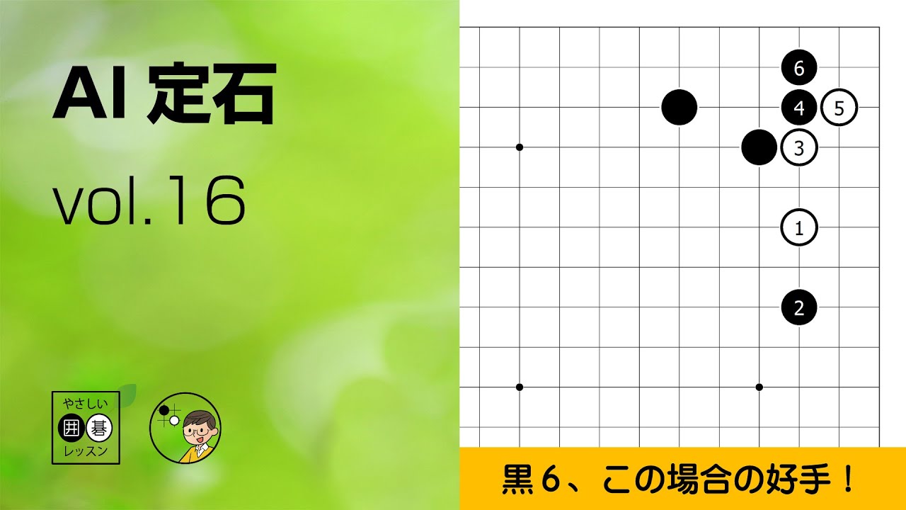 【AI定石_16】星・ツケ・ハネ（一間バサミあり） ～やさしい囲碁レッスン～