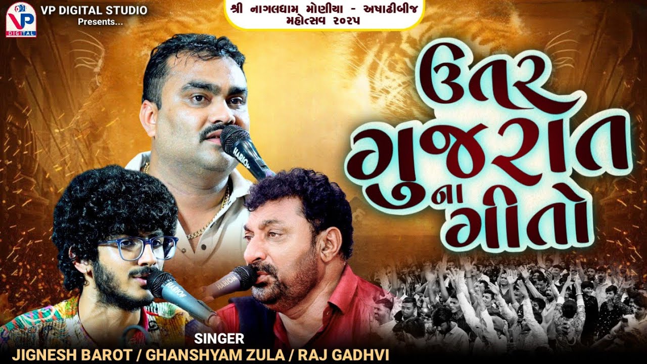 ઉત્તર ગુજરાત ના ગીતો - Jignesh Barot | Ghanshyam Zula | Raj Gadhvi | Nagaldham Moniya | VP Digital 