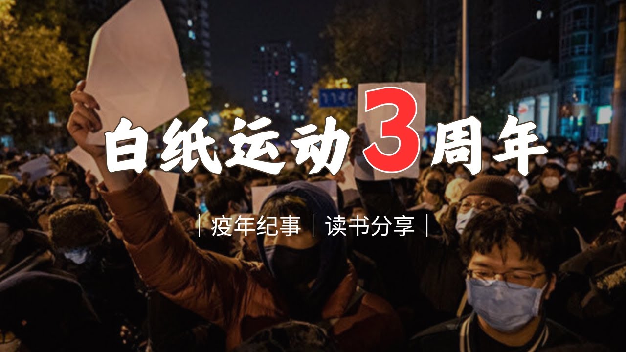 疫情三年和白纸运动的经历教会了我们什么? |  White Paper Protests | 白纸运动 | 《疫年纪事》| 李厚辰 | 读书分享