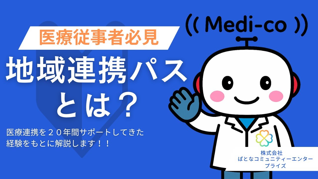 【徹底解説】地域連携パスとは？患者の安心と病院経営にどう役立つ？