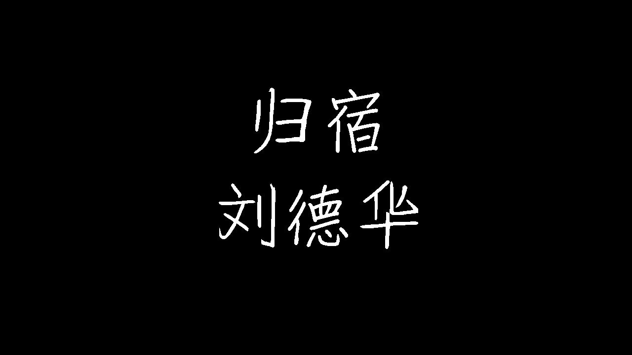 刘德华 - 归宿 (动态歌词)
