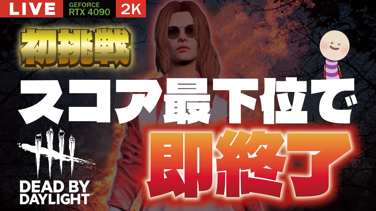 【DBD】NO.977 ん？？スコア最下位で即配信終了【デッドバイデイライト】PC版