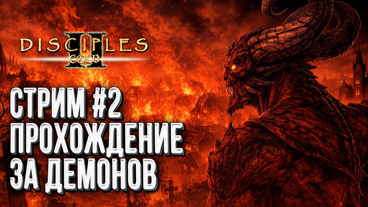 Прохождение Кампания Демонов Глава №2: Disciples 2 Rise of the Elves
