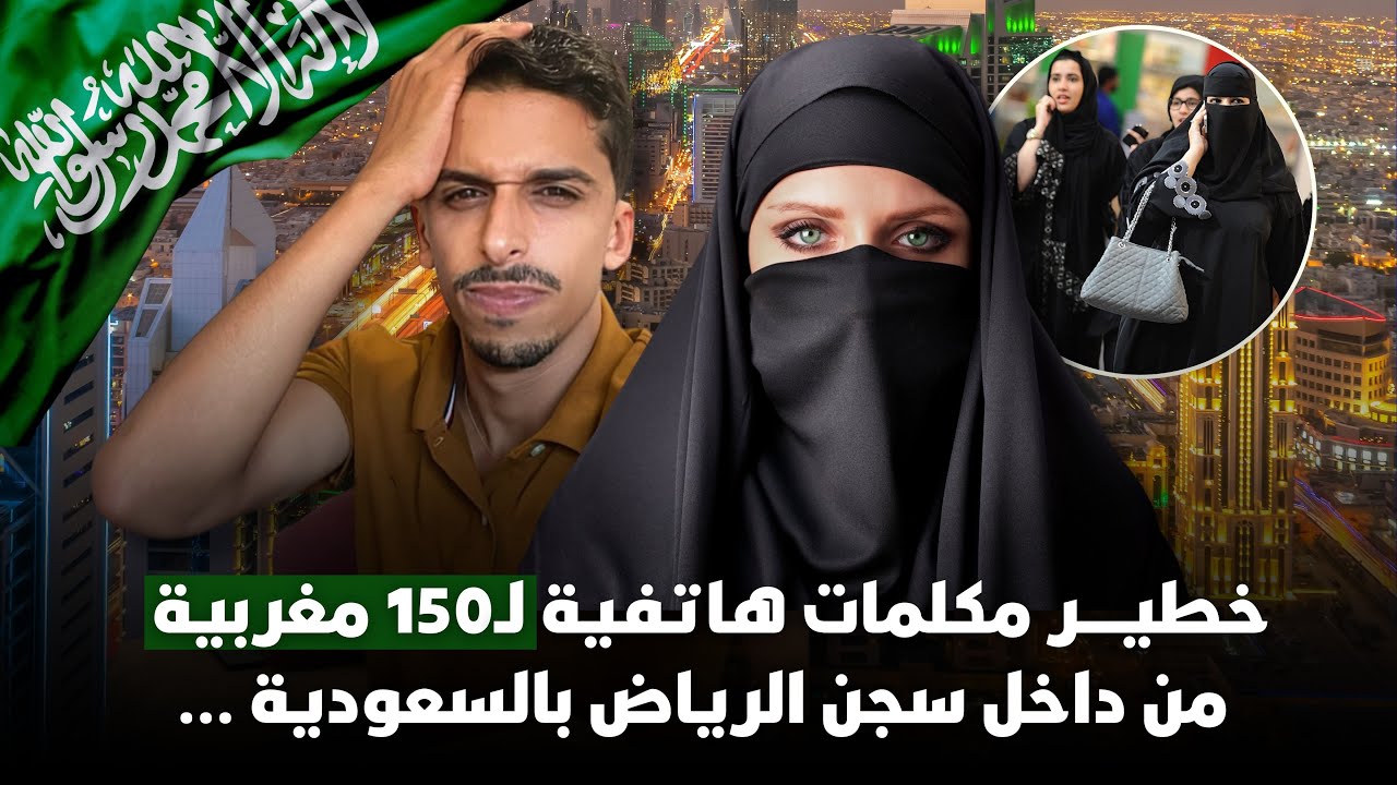 خطيــــ😱ـــــــر مكلمات هاتفية لـ150 #مغربية  من داخل سجن الرياض بسعودية …