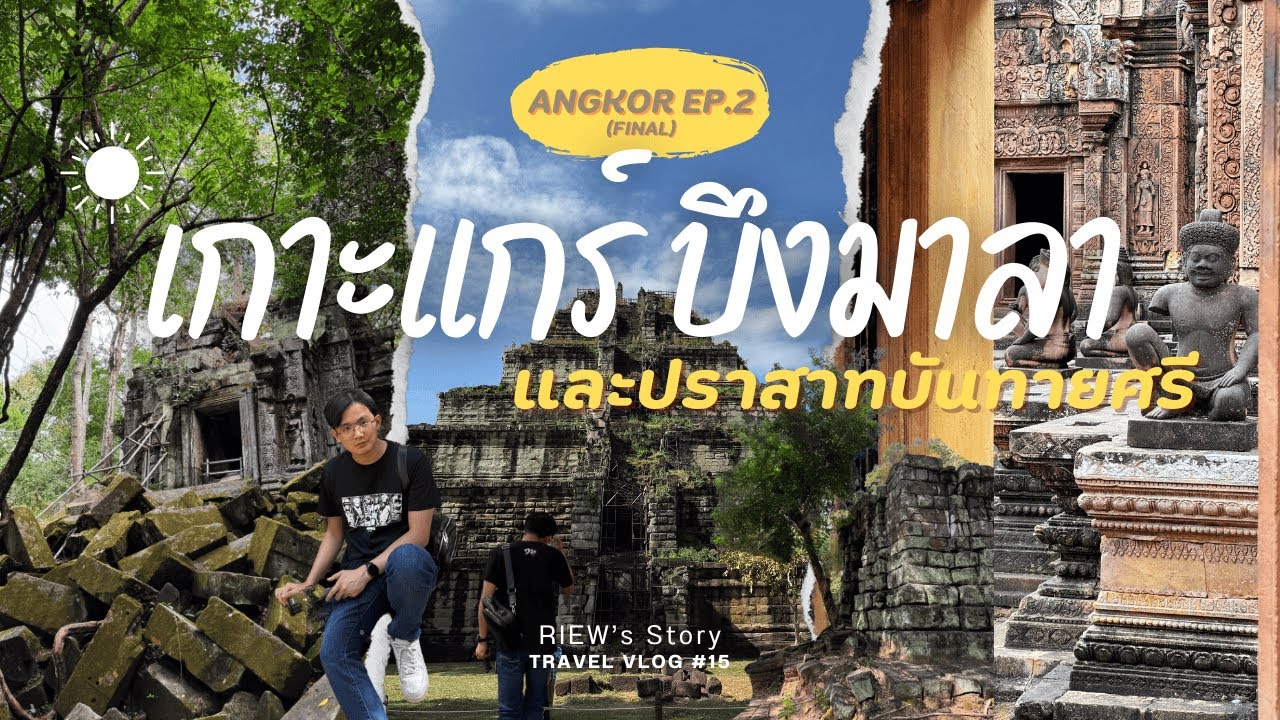 พีระมิดแห่งกัมพูชา กับปราสาทต้นแบบนครวัด | 🇰🇭 ANGKOR EP.2 | TRAVEL VLOG NO.15
