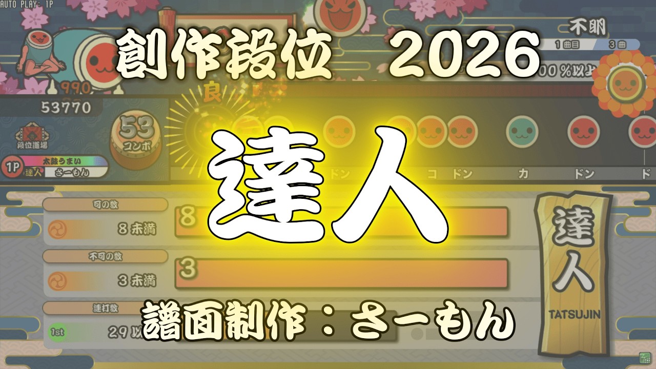 【創作段位2026/難易度：難】　達人　【TaikoNijiiroDondaEX Ver4.1】