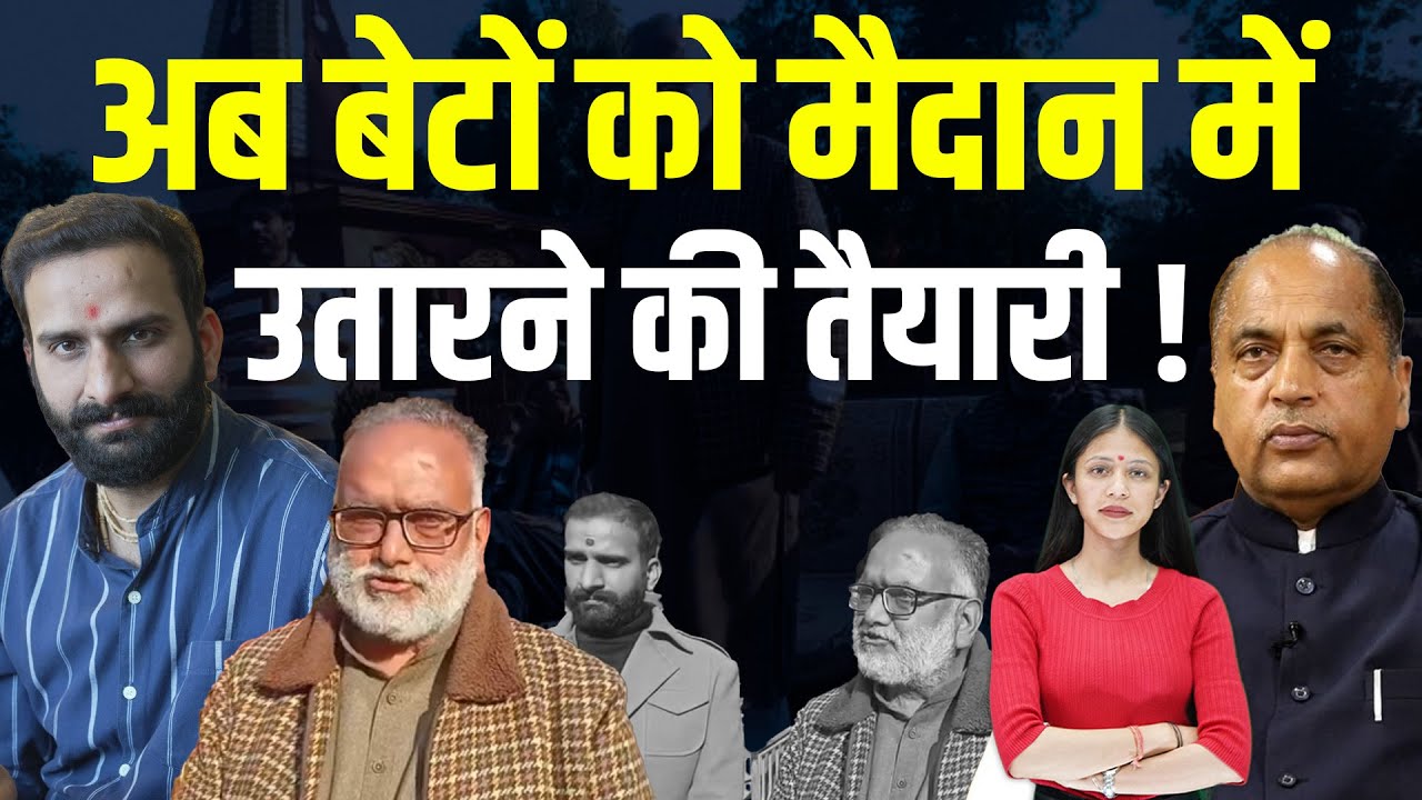 हिमाचल की सियासत में अगली पीढ़ी की तैयारी, नेता बेटों को उतारने में जुटे | KHLive Himachal