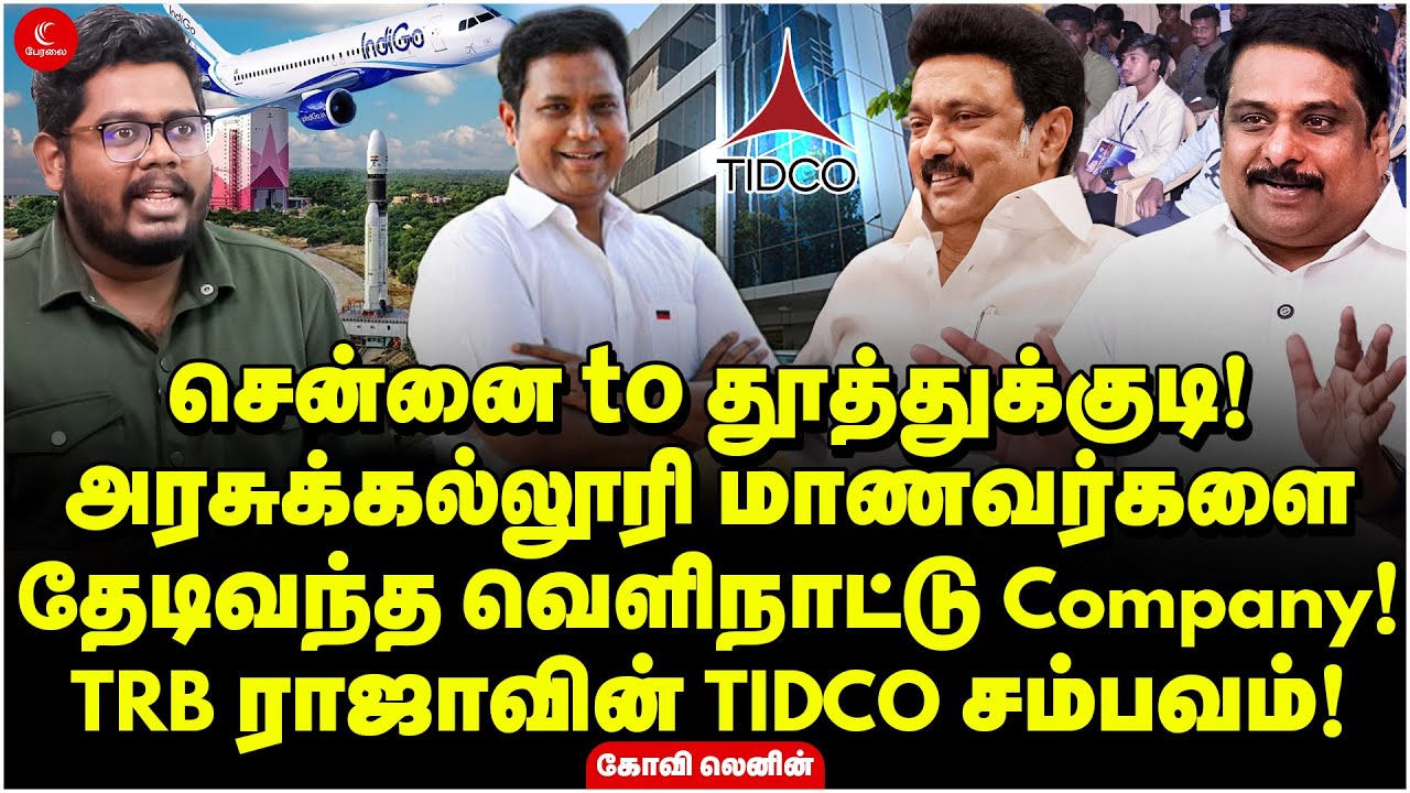 அரசுக்கல்லூரி மாணவர்களைதேடிவந்த வெளிநாட்டு Company! TRB Rajaaவின் TIDCO சம்பவம்! Kovi Lenin | Stalin