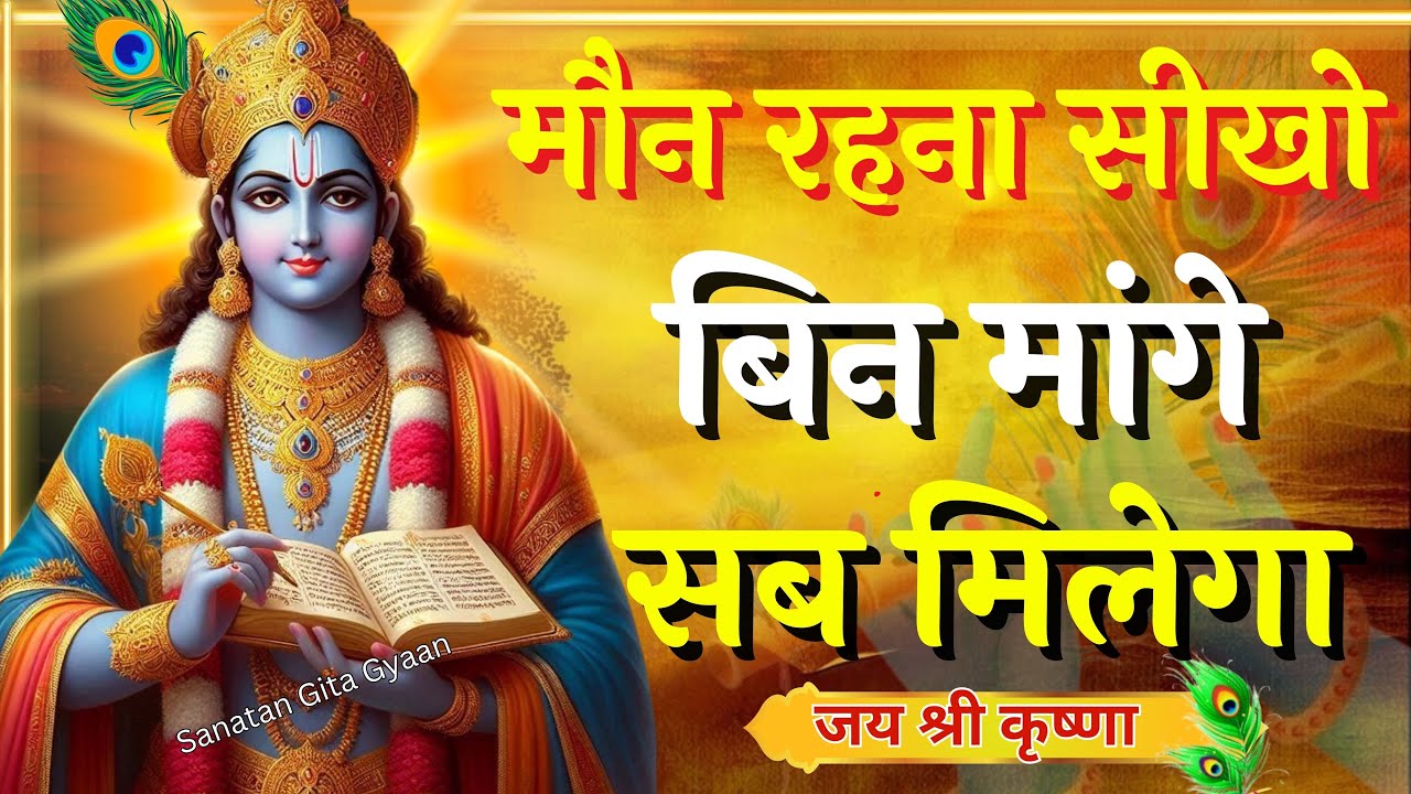 मौन रहना सीखो बिन मांगे सब मिलेगा | Krishna Motivational Speech |Krishna Vani Geeta Saar #krishna