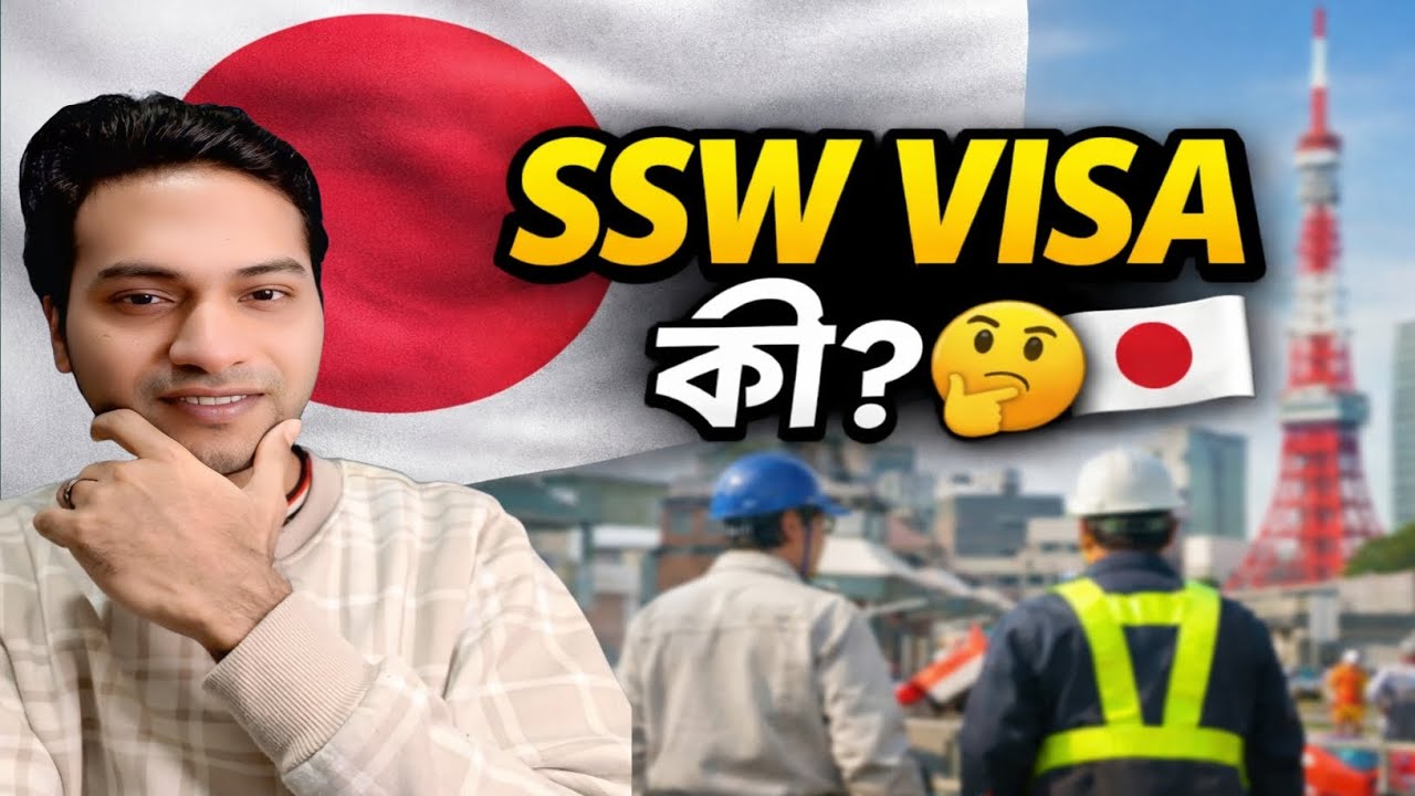 জাপানের SSW ভিসা কী? শুরু থেকে শেষ পর্যন্ত সম্পূর্ণ ও সহজ ব্যাখ্যা