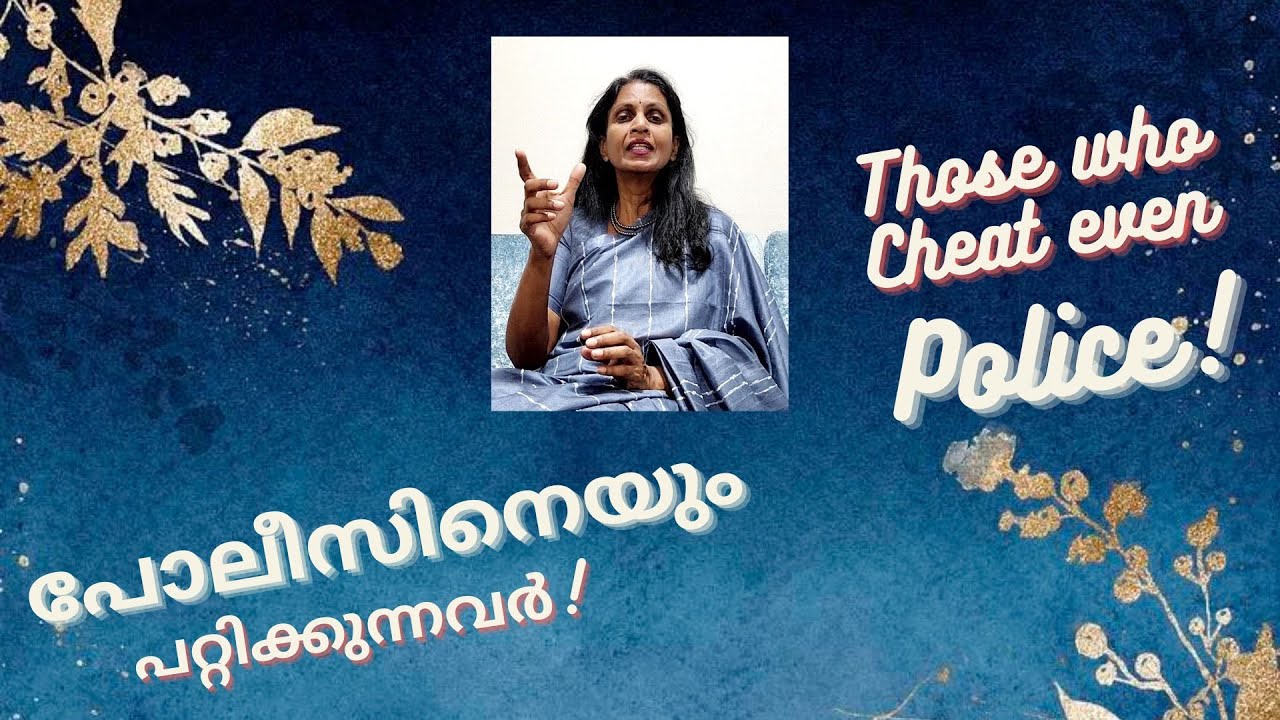 SREELEKHA IPS-140; Those who Cheat even Police! സസ്നേഹം ശ്രീലേഖ-140; പോലീസിനെയും പറ്റിക്കുന്നവർ!