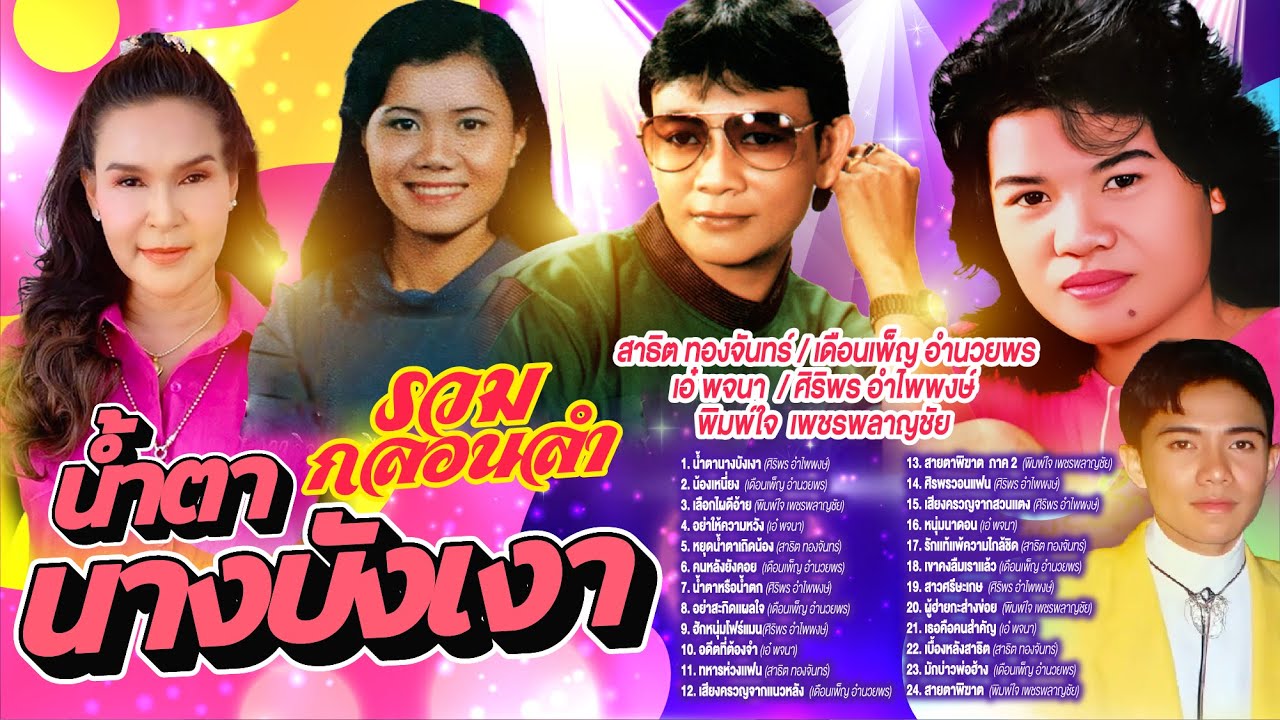 รวมกลอนลำน้ำตานางบังเงา  l น้องเหนี่ยง  l เลือกไผดีอ้าย