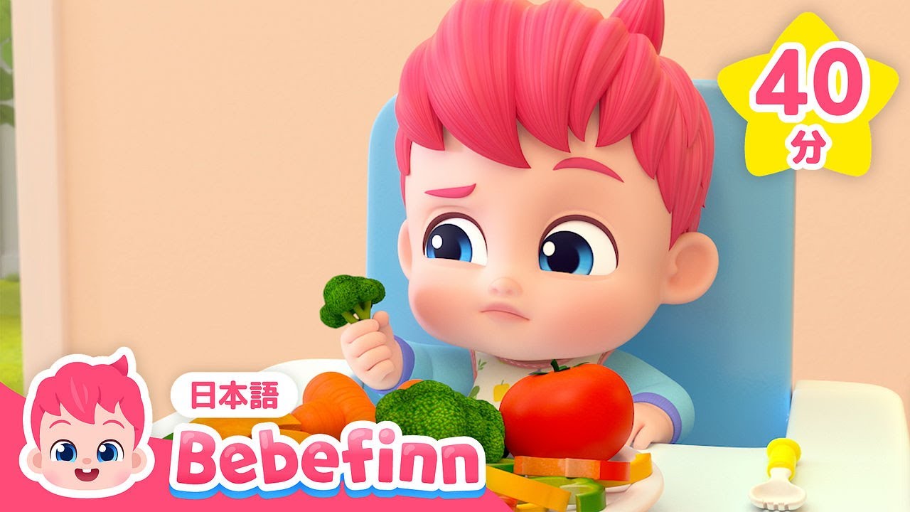 おやさい🥕🥦たべよう！＆人気曲メドレー | 好き嫌い克服🥕🥦 | 赤ちゃんが喜ぶ生活習慣の歌 | べべフィン Bebefinn - 子どもの歌