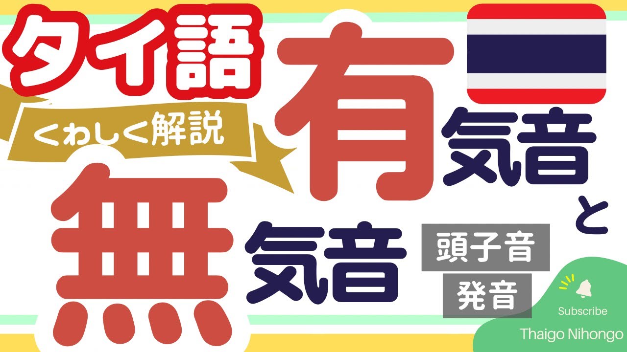 超重要！タイ語【有気音と無気音】の発音の違い/文字と声調のレッスン