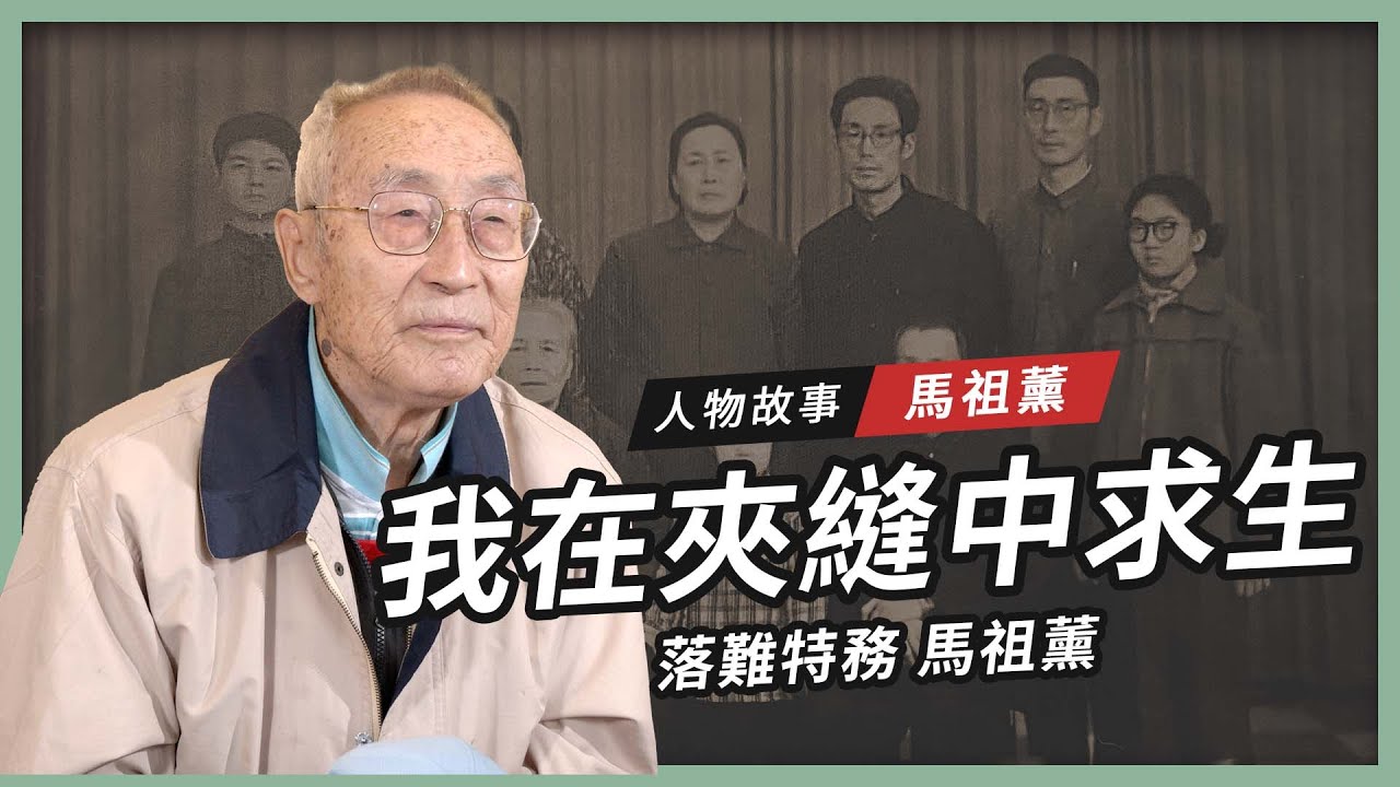 【人物故事】馬祖薰｜我在夾縫中求生