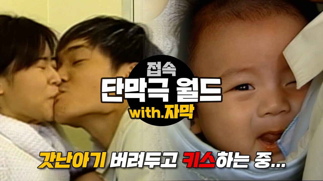 [접속단막극월드] 미혼모 최강희 꼬시는 날라리 재벌 2세