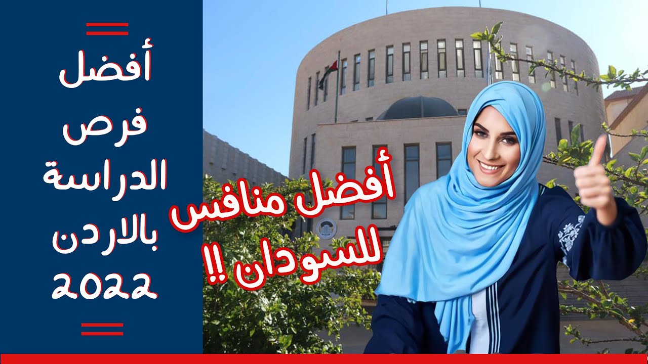 الدراسة بالاردن في أفضل بديل للجامعات السودانية 2022