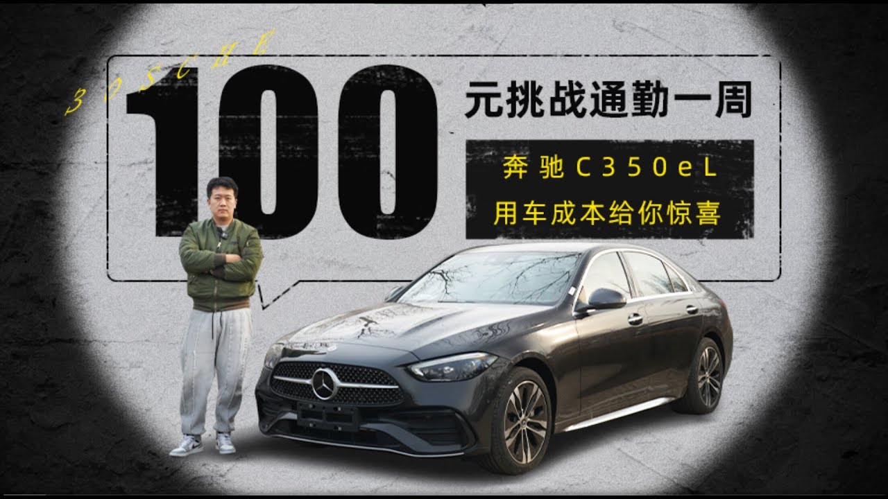 100元挑战通勤一周 奔驰C350eL用车成本给你惊喜