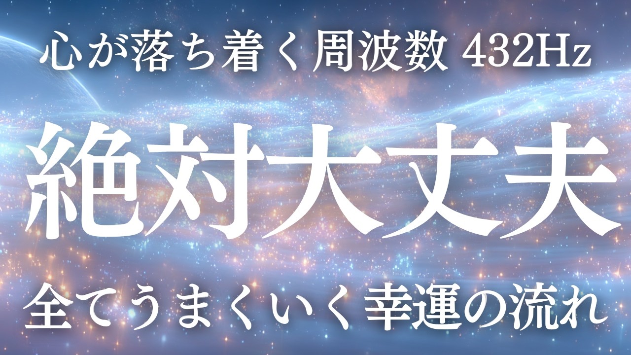 【必要な人にだけ届く音】不思議とすべてがうまくいき始める｜ご縁が動き出す｜ 強運 奇跡 528Hz・432Hz｜奇跡のソルフェジオ周波数  睡眠・瞑想・リラックス・集中