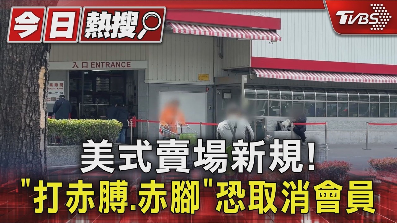 美式賣場新規! 「打赤膊.赤腳」恐取消會員｜TVBS新聞 @TVBSNEWS01
