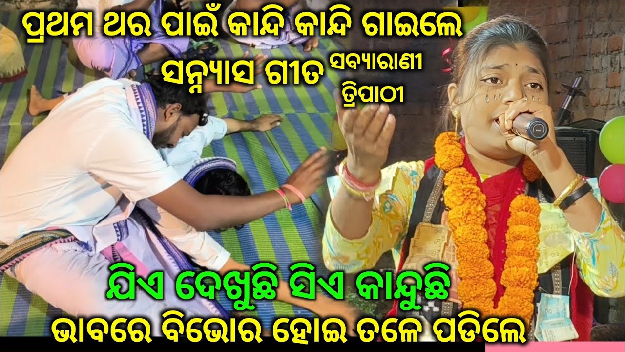 ସନ୍ନ୍ୟାସ ଗୀତରେ ଭାବରେ ବିଭୋର ହୋଇ ଭୂଇଁରେ ପଡ଼ିଲେ || ଏ ବୟସେ ନଯା ବାପ ଛାଡ଼ି ଘର ଦ୍ଵାର, Sabyarani Tripathi..