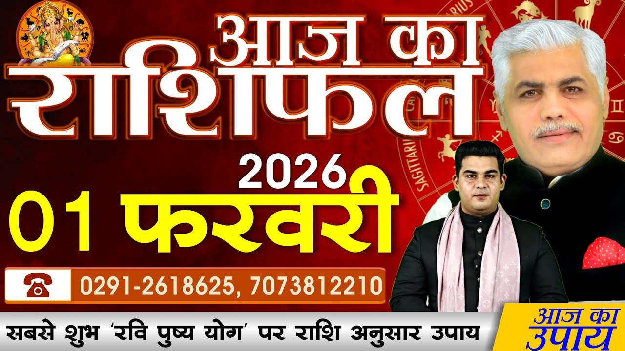 AAJ KA RASHIFAL | 1 February 2026 | आज का राशिफल | Today Horoscope | Kamal Shrimali Rashifal