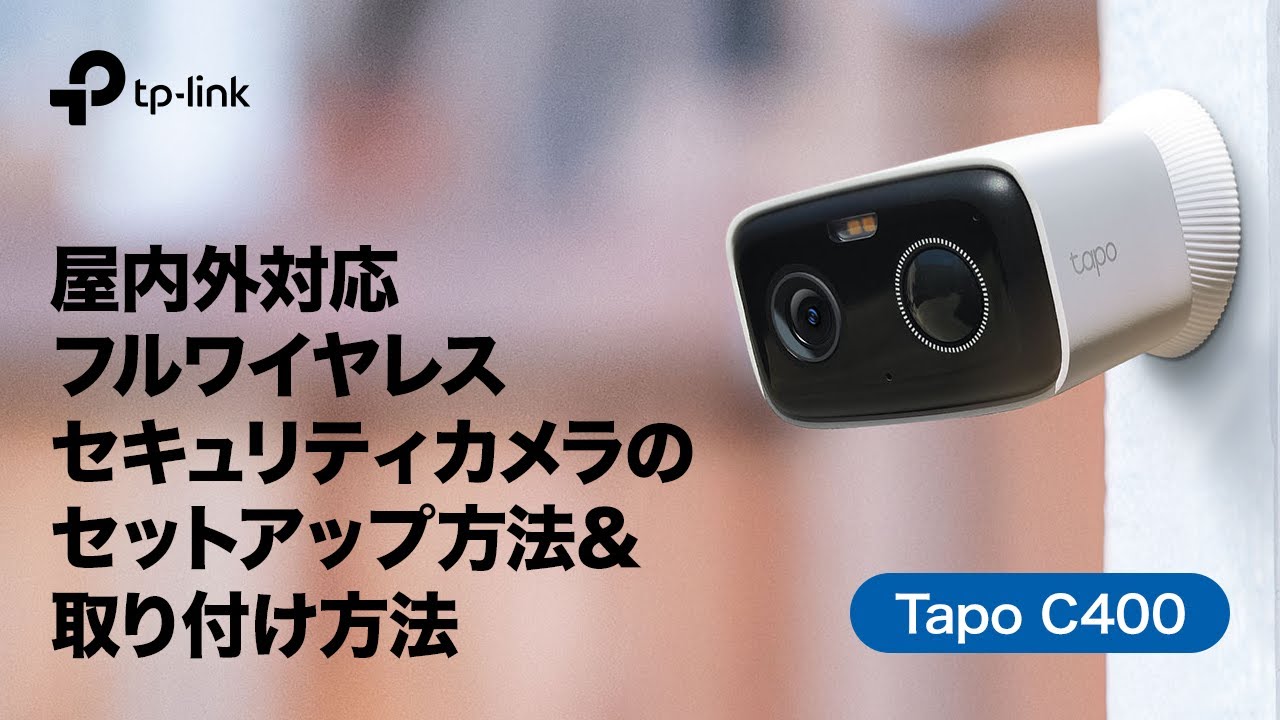 【お役立ち】屋内外対応フルワイヤレスセキュリティカメラのセットアップ方法＆取り付け方法（Tapo C400）