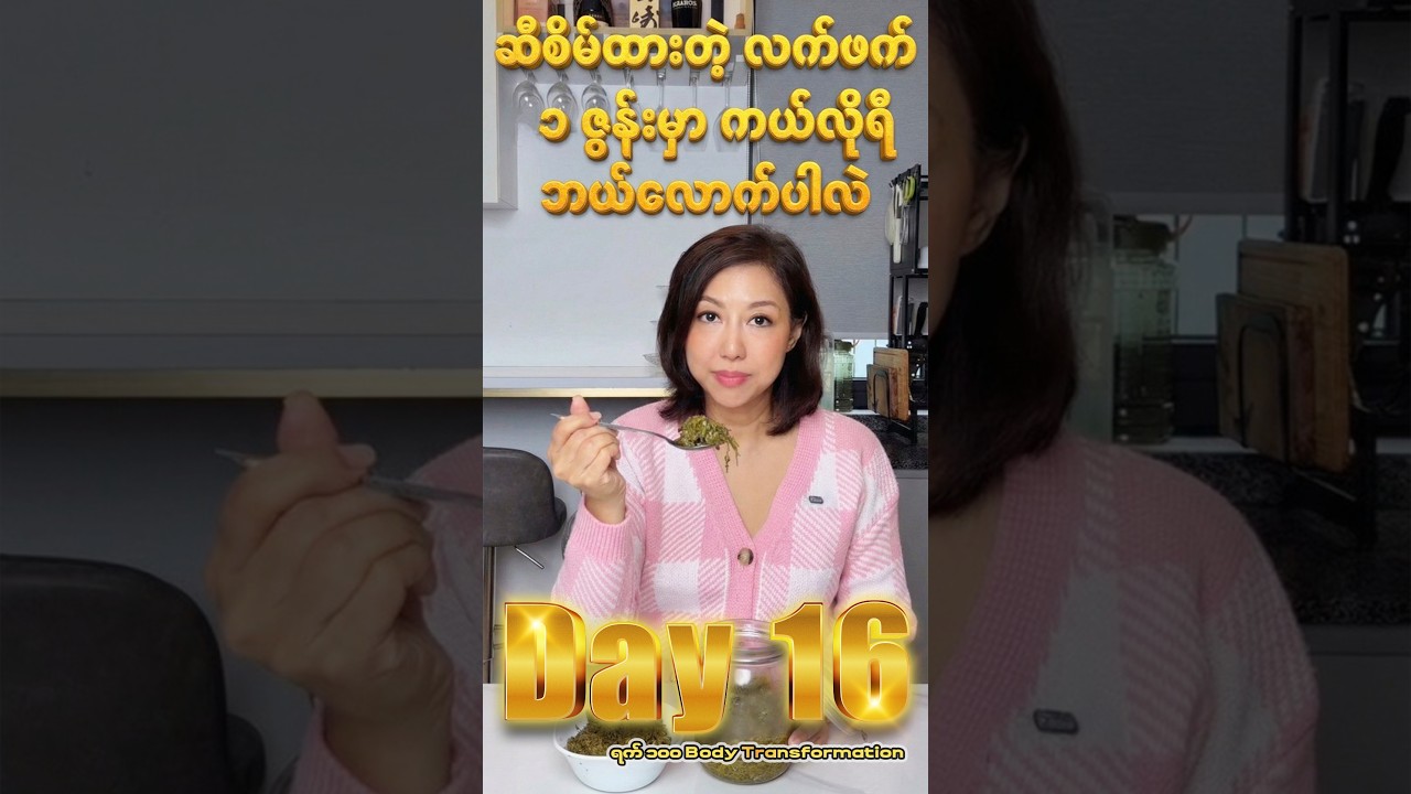 Day16လက်ဖက်ထဲ ဆီဘယ်လောက်ပါလဲ?