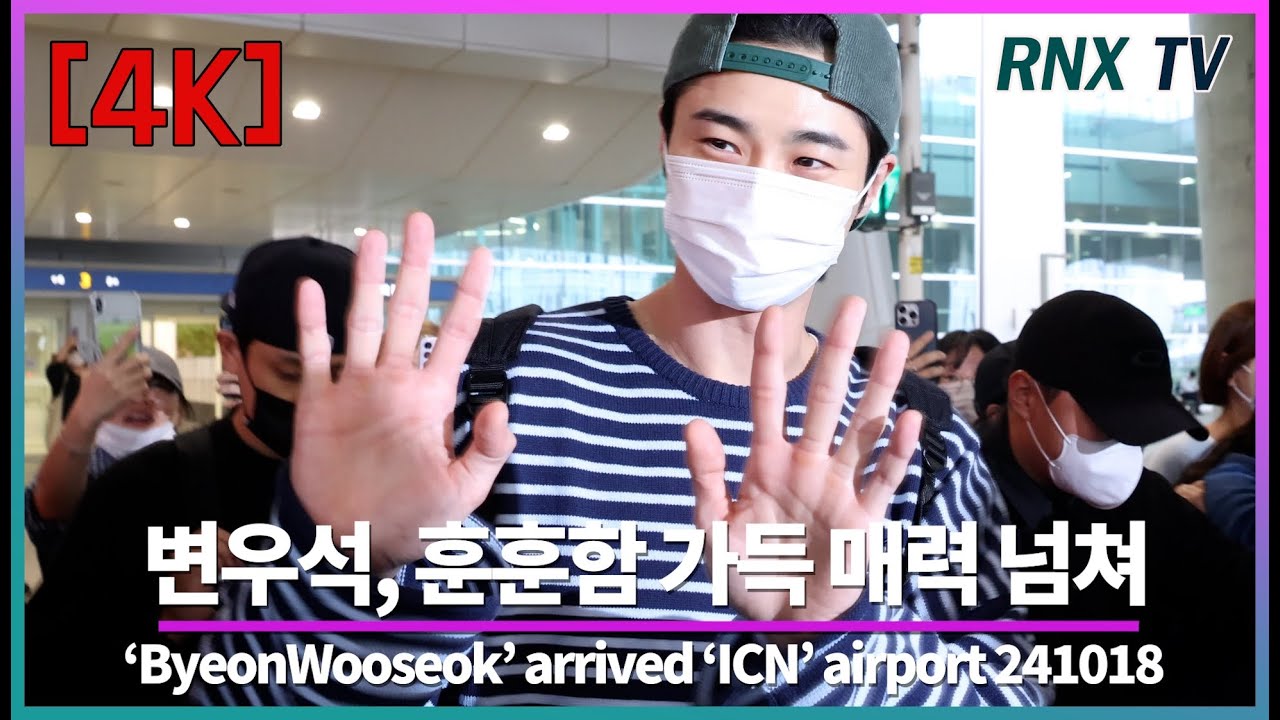241018 변우석, 팬사랑 가득한 매력남! - RNX tv #공항패션