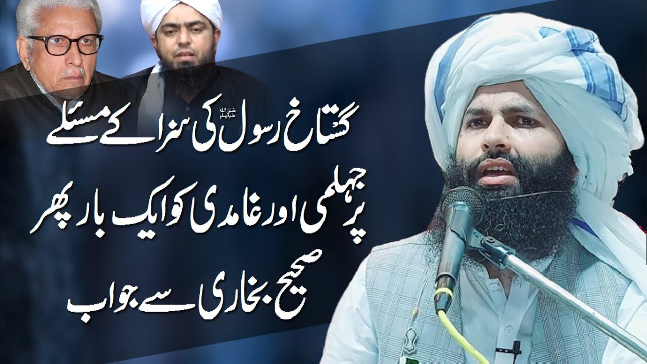 Gustakhe Rasool ﷺ Ki Saza l Mirza Jehlmi or Javed Ghamdi Ko Jawab l Allama Hassan Raza Naqshbandi