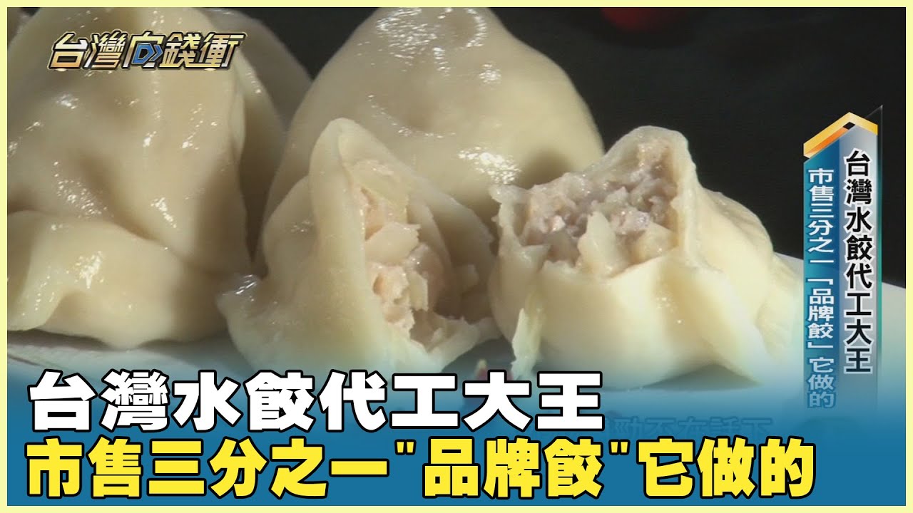 台灣水餃代工大王　市售三分之一「品牌餃」它做的 20231028【台灣向錢衝】PART1