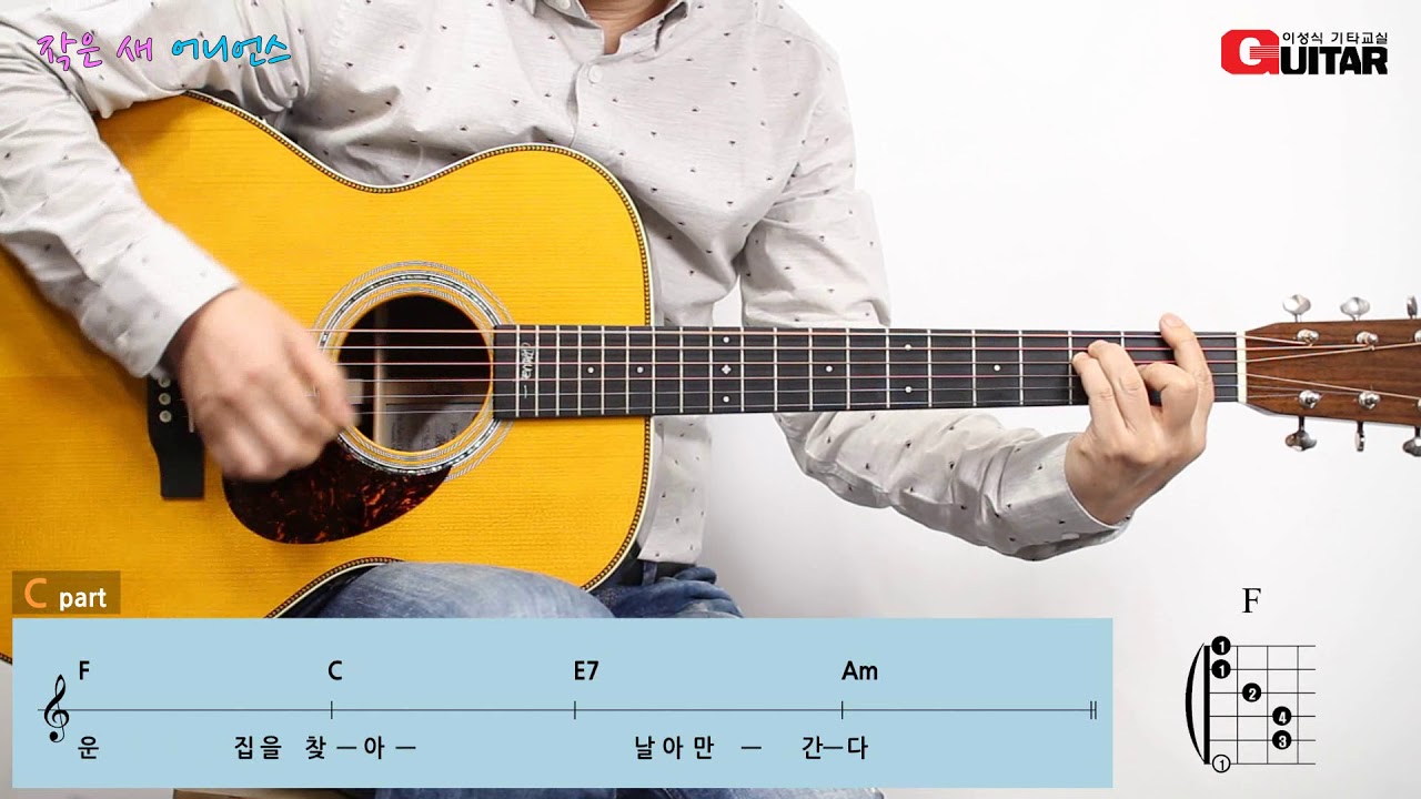 작은 새-Little bird/어니언스/Old K-POP/좋은악보/이성식 기타교실/통기타 강좌