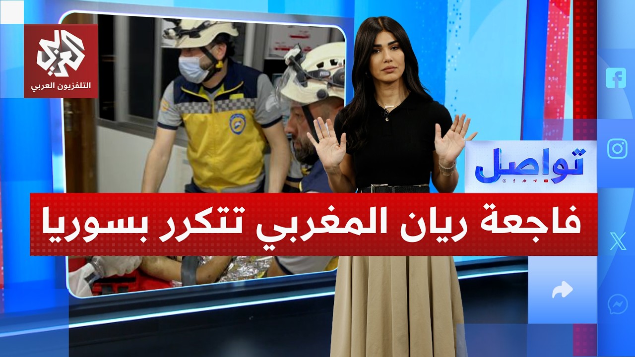 سيناريو الطفل ريان المغربي يتكرر في سوريا بعد سقوط طفل في بئر على عمق 30 مترا .. ماذا حصل؟ | تواصل