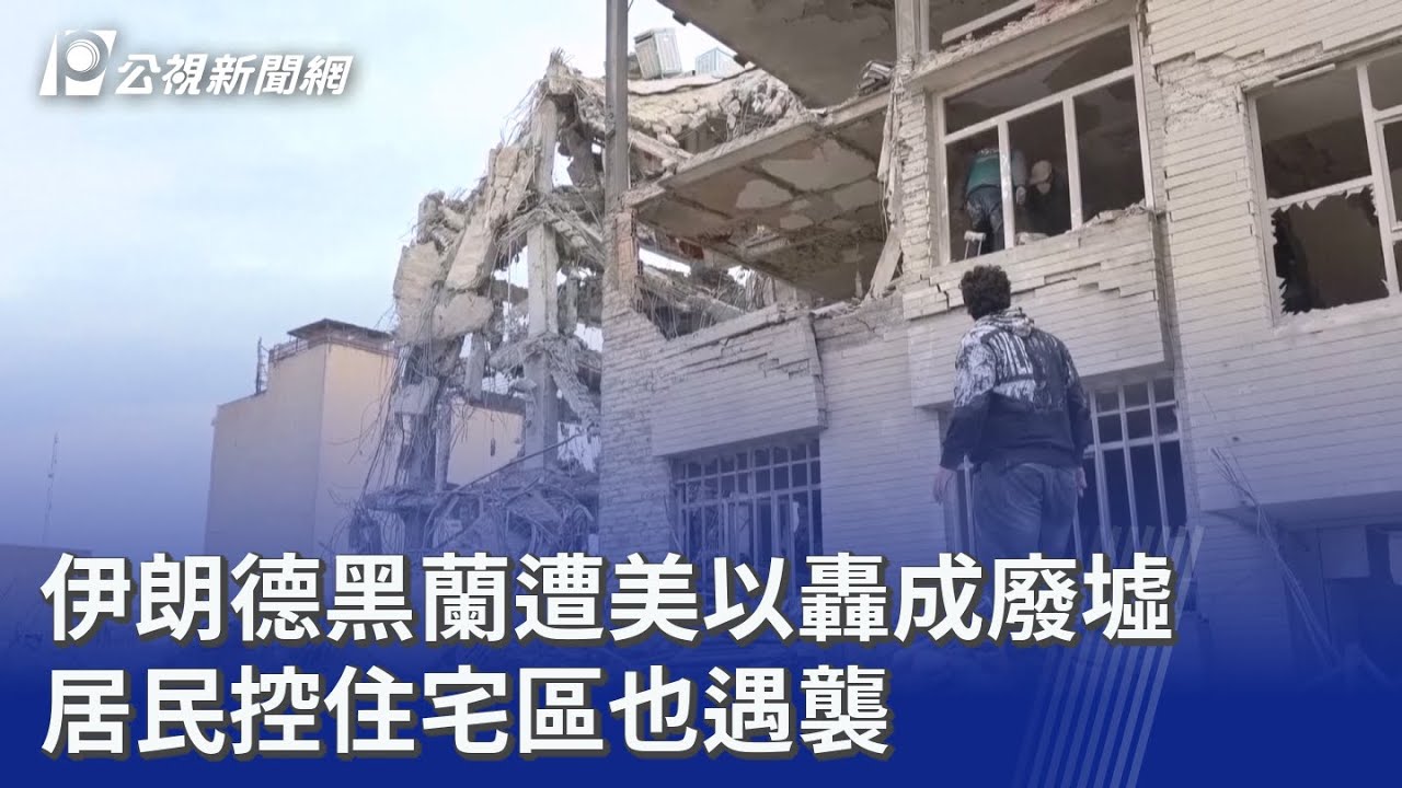 伊朗德黑蘭遭美以轟成廢墟 居民控住宅區也遇襲｜20260313 8點新世界