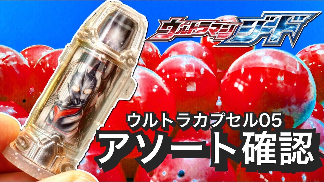 【ウルトラマンジード】いくらでコンプ？ 史上最悪の結果。  ウルトラカプセル05  アソート確認 ★ノアカプセル gasyapon ultra capsule ultraman geed 捷德奥特曼