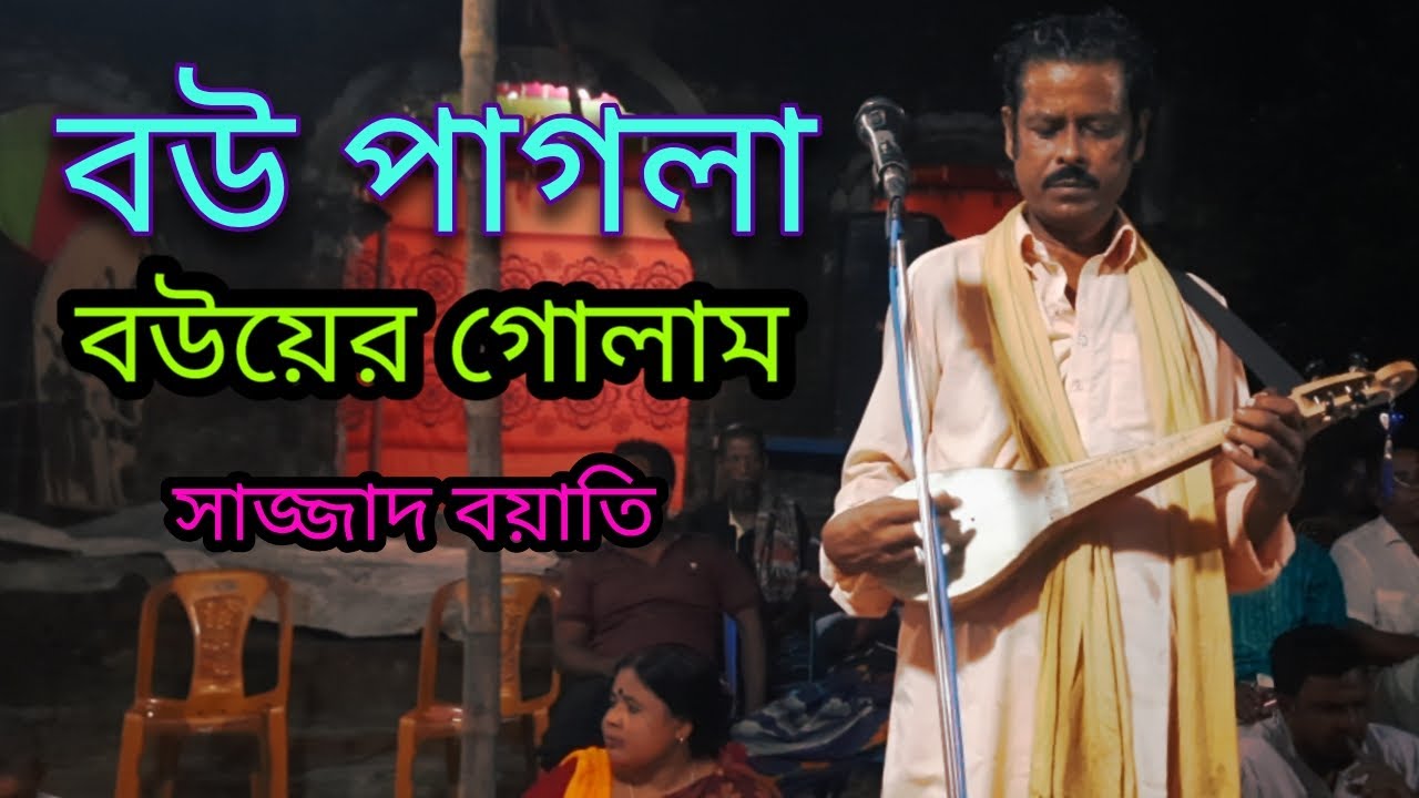 সাজ্জাদ  বয়াতির গাওয়া সেই বিখ্যাত গান।। বউ পাগলা বউয়ের গোলাম।।NS MEDIA 121।।Bou Pagla Bouyer Golam।।
