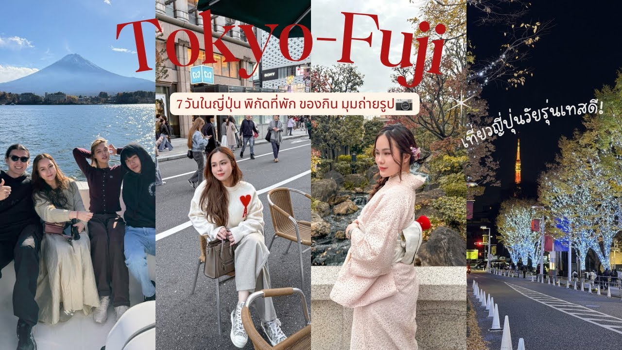 เที่ยวญี่ปุ่น Tokyo-Fuji 7 วัน2026,พิกัดของกิน,อัพเดทย่านเทสดี| Lily nawiya